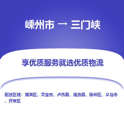 嵊州到三門峽物流專線_嵊州到三門峽貨運公司_嵊州至三門峽運輸直達專線