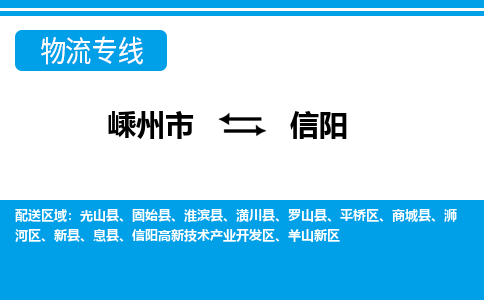 嵊州到信陽物流專線_嵊州到信陽貨運公司_嵊州至信陽運輸直達專線