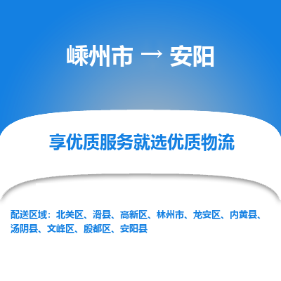 嵊州到安陽物流專線_嵊州到安陽貨運公司_嵊州至安陽運輸直達專線