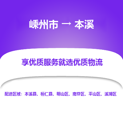 嵊州到本溪物流專線_嵊州到本溪貨運(yùn)公司_嵊州至本溪運(yùn)輸直達(dá)專線