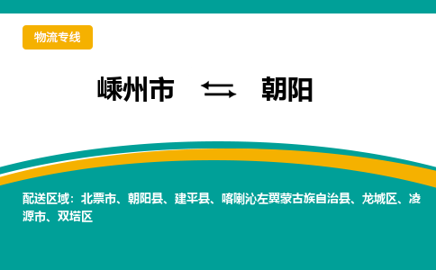 嵊州到朝陽(yáng)物流專線_嵊州到朝陽(yáng)貨運(yùn)公司_嵊州至朝陽(yáng)運(yùn)輸直達(dá)專線