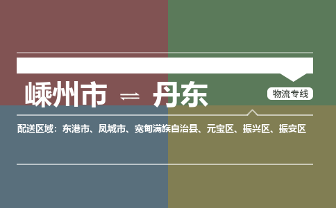 嵊州到丹東物流專線_嵊州到丹東貨運(yùn)公司_嵊州至丹東運(yùn)輸直達(dá)專線