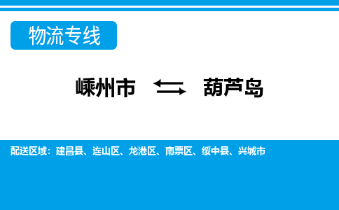 嵊州到葫蘆島物流專線_嵊州到葫蘆島貨運公司_嵊州至葫蘆島運輸直達專線