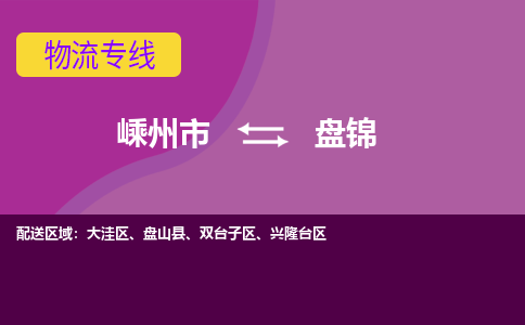 嵊州到盤錦物流專線_嵊州到盤錦貨運公司_嵊州至盤錦運輸直達專線