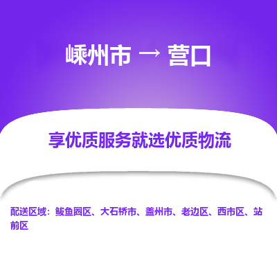 嵊州到營口物流專線_嵊州到營口貨運公司_嵊州至營口運輸直達(dá)專線