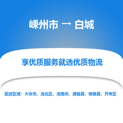 嵊州到白城物流專線_嵊州到白城貨運(yùn)公司_嵊州至白城運(yùn)輸直達(dá)專線