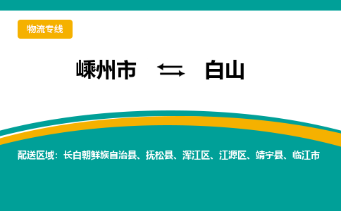 嵊州到白山物流專線_嵊州到白山貨運(yùn)公司_嵊州至白山運(yùn)輸直達(dá)專線