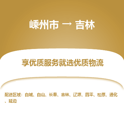 嵊州到吉林物流專線_嵊州到吉林貨運公司_嵊州至吉林運輸直達專線