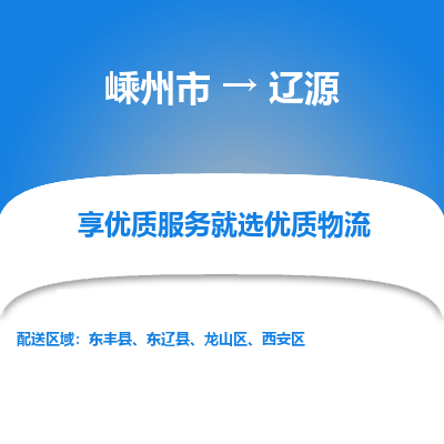 嵊州到遼源物流專線_嵊州到遼源貨運(yùn)公司_嵊州至遼源運(yùn)輸直達(dá)專線