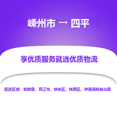 嵊州到四平物流專線_嵊州到四平貨運公司_嵊州至四平運輸直達專線