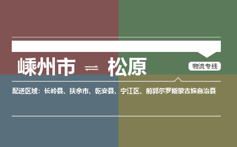 嵊州到松原物流專線_嵊州到松原貨運公司_嵊州至松原運輸直達專線