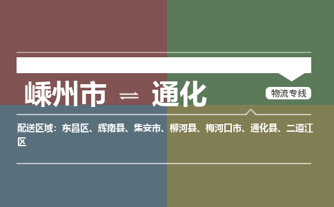 嵊州到通化物流專線_嵊州到通化貨運公司_嵊州至通化運輸直達專線