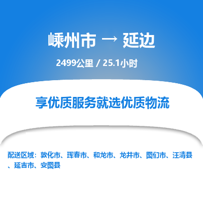 嵊州到延邊物流專線_嵊州到延邊貨運公司_嵊州至延邊運輸直達專線