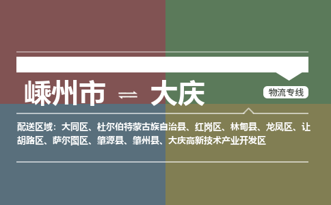 嵊州到大慶物流專線_嵊州到大慶貨運(yùn)公司_嵊州至大慶運(yùn)輸直達(dá)專線