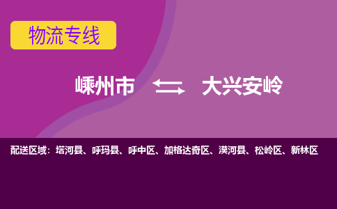 嵊州到大興安嶺物流專線_嵊州到大興安嶺貨運(yùn)公司_嵊州至大興安嶺運(yùn)輸直達(dá)專線