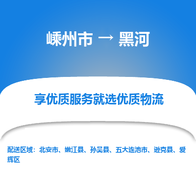 嵊州到黑河物流專線_嵊州到黑河貨運公司_嵊州至黑河運輸直達專線