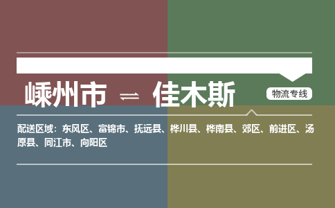 嵊州到佳木斯物流專線_嵊州到佳木斯貨運(yùn)公司_嵊州至佳木斯運(yùn)輸直達(dá)專線