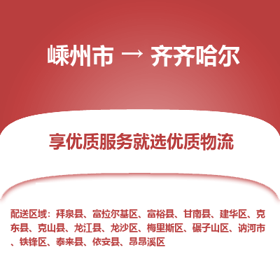 嵊州到齊齊哈爾物流專線_嵊州到齊齊哈爾貨運(yùn)公司_嵊州至齊齊哈爾運(yùn)輸直達(dá)專線