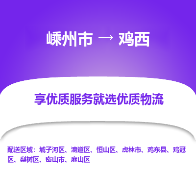 嵊州到雞西物流專線_嵊州到雞西貨運公司_嵊州至雞西運輸直達專線