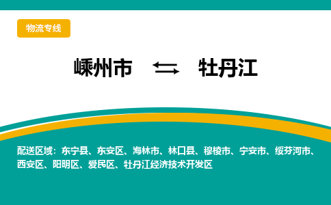 嵊州到牡丹江物流專線_嵊州到牡丹江貨運(yùn)公司_嵊州至牡丹江運(yùn)輸直達(dá)專線