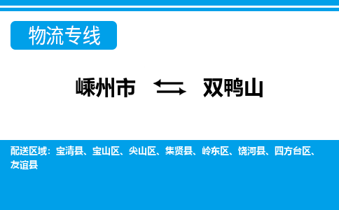 嵊州到雙鴨山物流專線_嵊州到雙鴨山貨運(yùn)公司_嵊州至雙鴨山運(yùn)輸直達(dá)專線