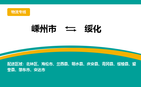 嵊州到綏化物流專線_嵊州到綏化貨運公司_嵊州至綏化運輸直達專線