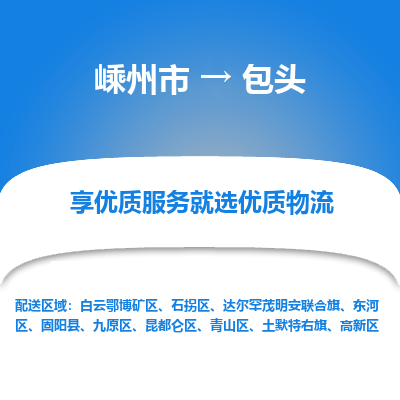 嵊州到包頭物流專線_嵊州到包頭貨運公司_嵊州至包頭運輸直達(dá)專線