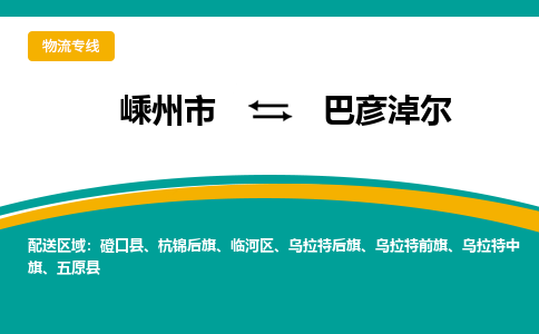 嵊州到巴彥淖爾物流專線_嵊州到巴彥淖爾貨運(yùn)公司_嵊州至巴彥淖爾運(yùn)輸直達(dá)專線