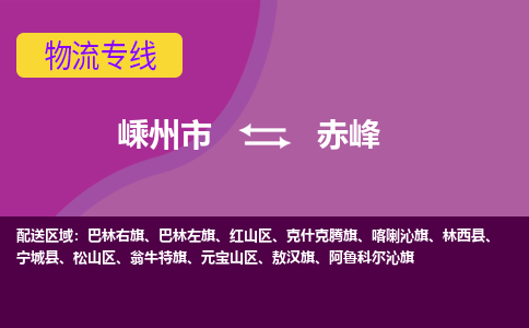 嵊州到赤峰物流專線_嵊州到赤峰貨運公司_嵊州至赤峰運輸直達專線