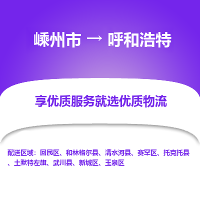 嵊州到呼和浩特物流專線_嵊州到呼和浩特貨運(yùn)公司_嵊州至呼和浩特運(yùn)輸直達(dá)專線