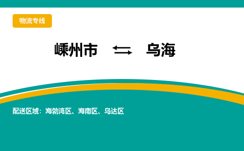 嵊州到烏海物流專線_嵊州到烏海貨運(yùn)公司_嵊州至烏海運(yùn)輸直達(dá)專線