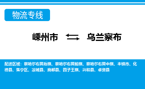 嵊州到烏蘭察布物流專線_嵊州到烏蘭察布貨運公司_嵊州至烏蘭察布運輸直達(dá)專線