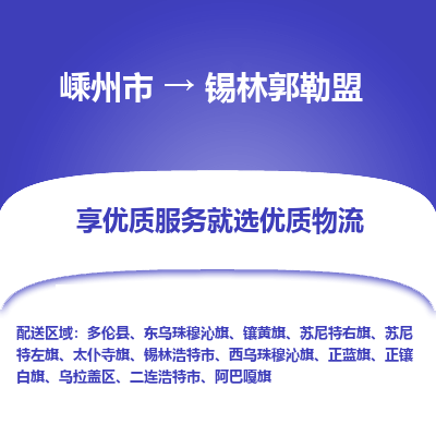 嵊州到錫林郭勒盟物流專線_嵊州到錫林郭勒盟貨運(yùn)公司_嵊州至錫林郭勒盟運(yùn)輸直達(dá)專線