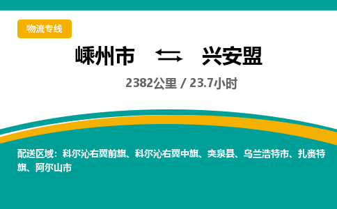 嵊州到興安盟物流專線_嵊州到興安盟貨運(yùn)公司_嵊州至興安盟運(yùn)輸直達(dá)專線