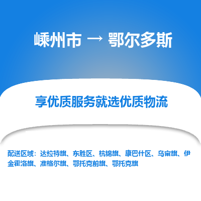 嵊州到鄂爾多斯物流專線_嵊州到鄂爾多斯貨運公司_嵊州至鄂爾多斯運輸直達專線