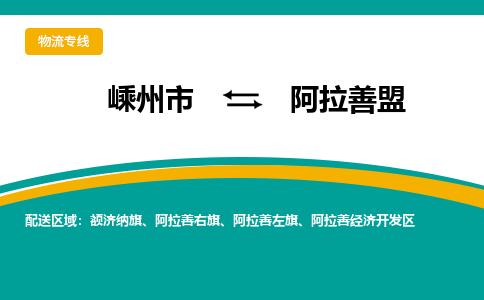 嵊州到阿拉善盟物流專線_嵊州到阿拉善盟貨運(yùn)公司_嵊州至阿拉善盟運(yùn)輸直達(dá)專線