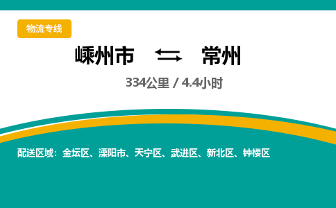 嵊州到常州物流專線_嵊州到常州貨運(yùn)公司_嵊州至常州運(yùn)輸直達(dá)專線