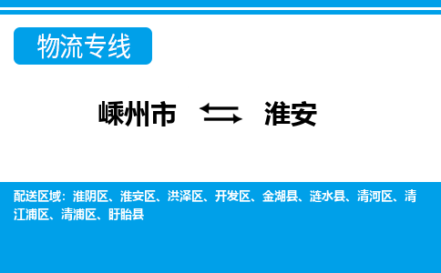 嵊州到淮安物流專線_嵊州到淮安貨運(yùn)公司_嵊州至淮安運(yùn)輸直達(dá)專線