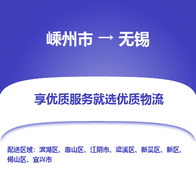 嵊州到無錫物流專線_嵊州到無錫貨運(yùn)公司_嵊州至無錫運(yùn)輸直達(dá)專線