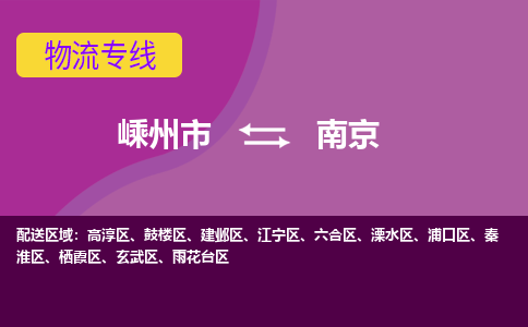 嵊州到南京物流專線_嵊州到南京貨運公司_嵊州至南京運輸直達專線