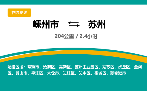 嵊州到蘇州物流專線_嵊州到蘇州貨運(yùn)公司_嵊州至蘇州運(yùn)輸直達(dá)專線