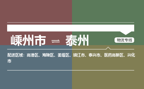 嵊州到泰州物流專線_嵊州到泰州貨運公司_嵊州至泰州運輸直達專線