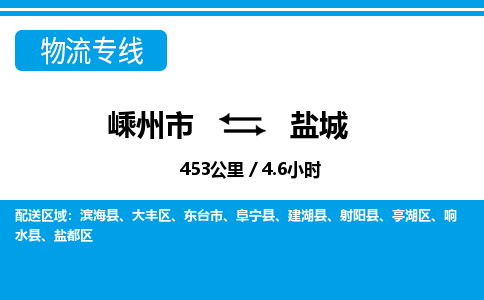 嵊州到鹽城物流專線_嵊州到鹽城貨運公司_嵊州至鹽城運輸直達(dá)專線