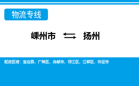 嵊州到揚州物流專線_嵊州到揚州貨運公司_嵊州至揚州運輸直達專線