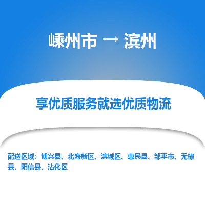 嵊州到濱州物流專線_嵊州到濱州貨運公司_嵊州至濱州運輸直達專線