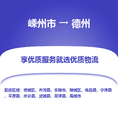 嵊州到德州物流專線_嵊州到德州貨運公司_嵊州至德州運輸直達(dá)專線