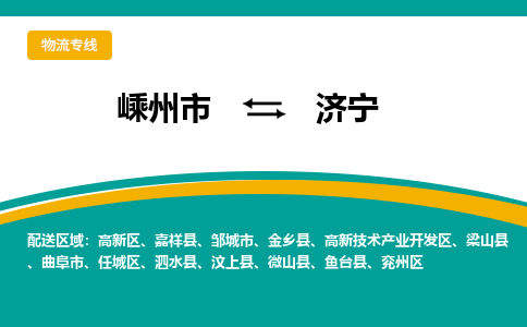 嵊州到濟(jì)寧物流專線_嵊州到濟(jì)寧貨運(yùn)公司_嵊州至濟(jì)寧運(yùn)輸直達(dá)專線