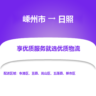 嵊州到日照物流專線_嵊州到日照貨運(yùn)公司_嵊州至日照運(yùn)輸直達(dá)專線