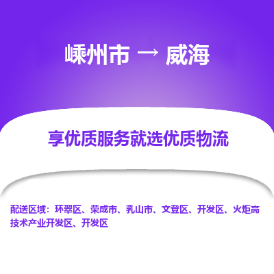 嵊州到威海物流專線_嵊州到威海貨運公司_嵊州至威海運輸直達專線