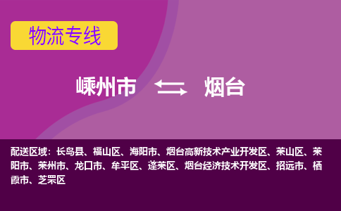 嵊州到煙臺物流專線_嵊州到煙臺貨運(yùn)公司_嵊州至煙臺運(yùn)輸直達(dá)專線